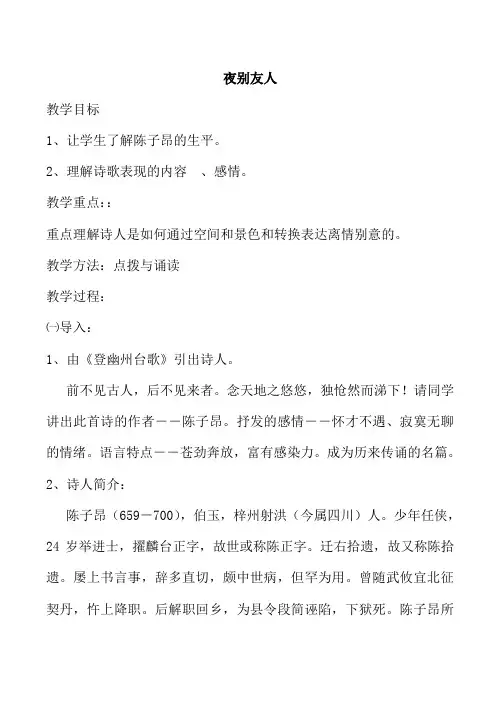 山西省运城市康杰中学高二语文苏教版《唐诗宋词选修》教案 夜别友人二首(其一)2