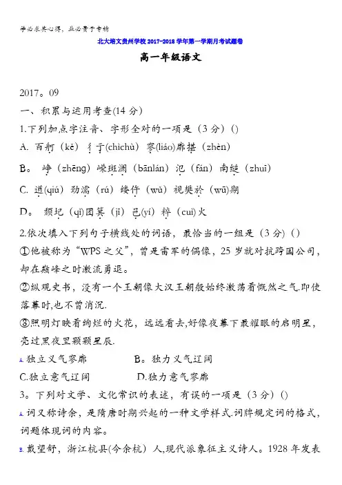贵州省贵阳清镇北大培文学校2017-2018学年高一9月月考语文试题含答案
