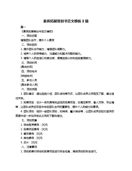 素质拓展策划书范文模板3篇
