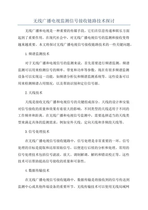 无线广播电视监测信号接收链路技术探讨
