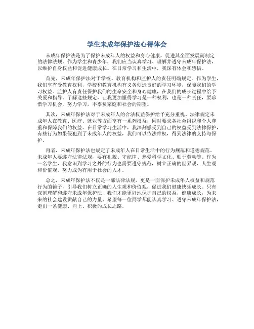 学生未成年保护法心得体会600字