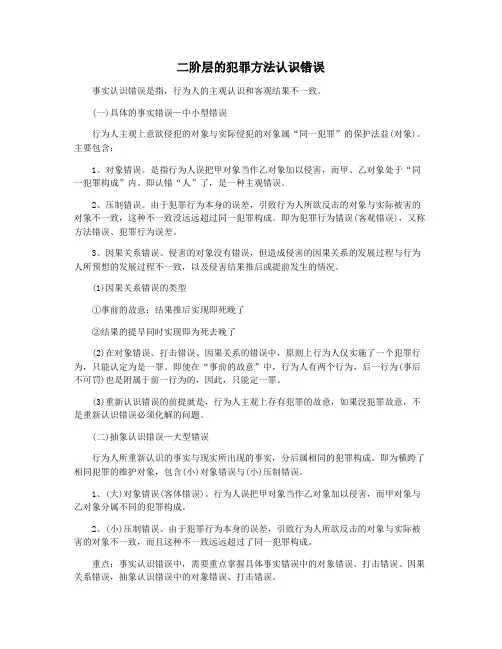 二阶层的犯罪方法认识错误