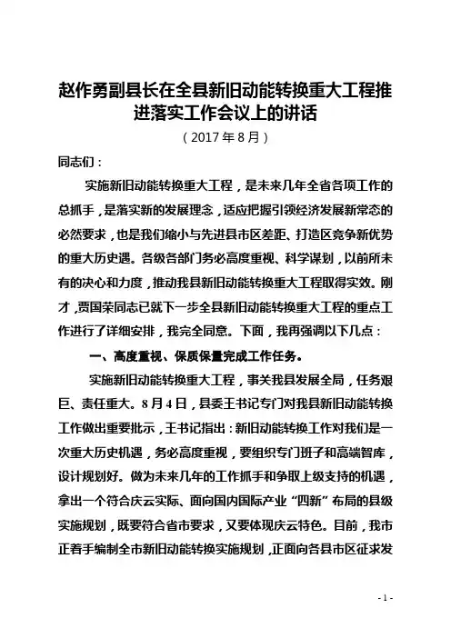 赵作勇副县长在全县新旧动能转换重大工程推进落实工作会议