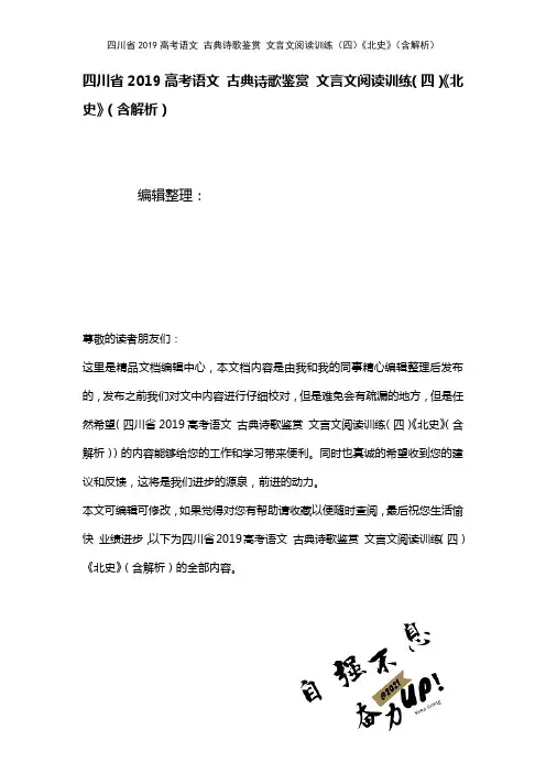 四川省近年高考语文古典诗歌鉴赏文言文阅读训练(四)《北史》(含解析)(2021年整理)