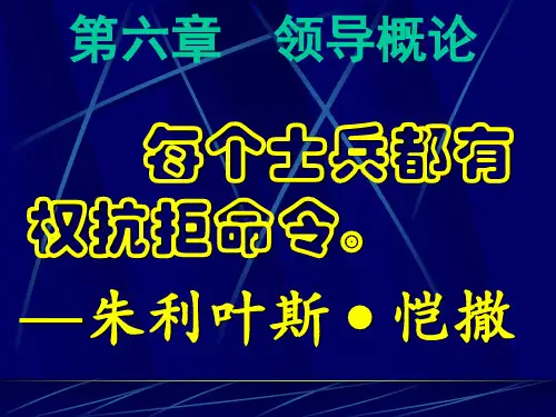 管理学第六章  领导概论