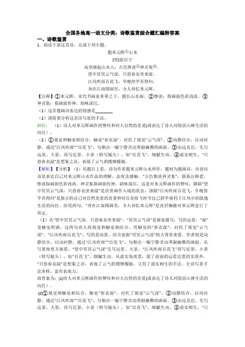 全国各地高一语文分类：诗歌鉴赏综合题汇编附答案