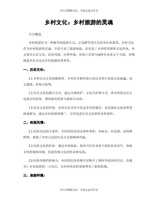 乡村文化：乡村旅游的灵魂