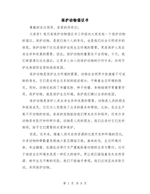 保护动物倡议书（六篇）