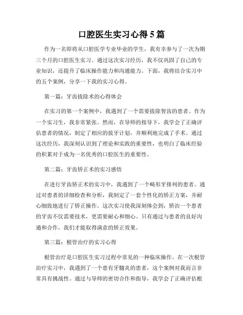 口腔医生实习心得5篇
