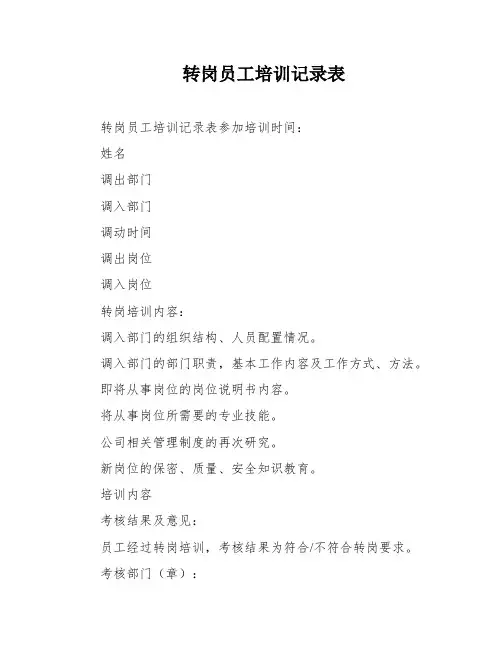 转岗员工培训记录表