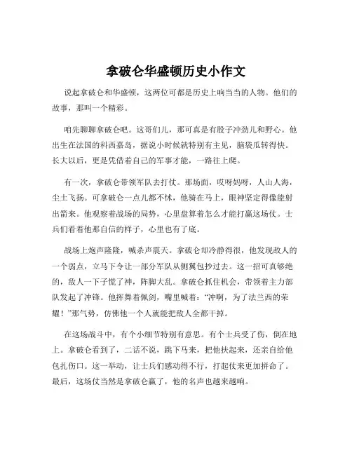 拿破仑华盛顿历史小作文