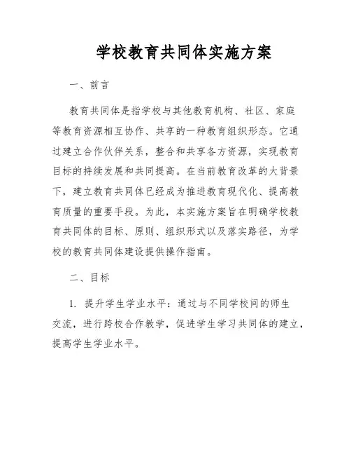 学校教育共同体实施方案