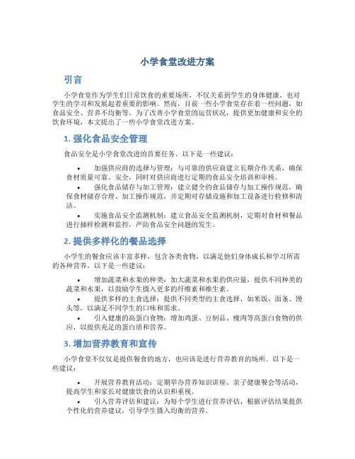 小学食堂改进方案