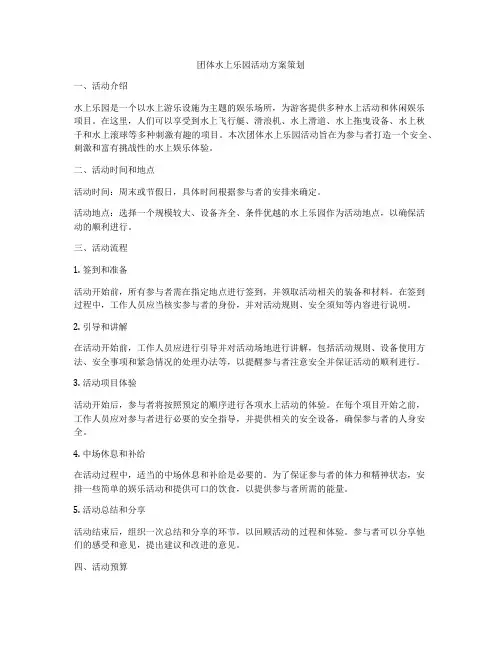 团体水上乐园活动方案策划