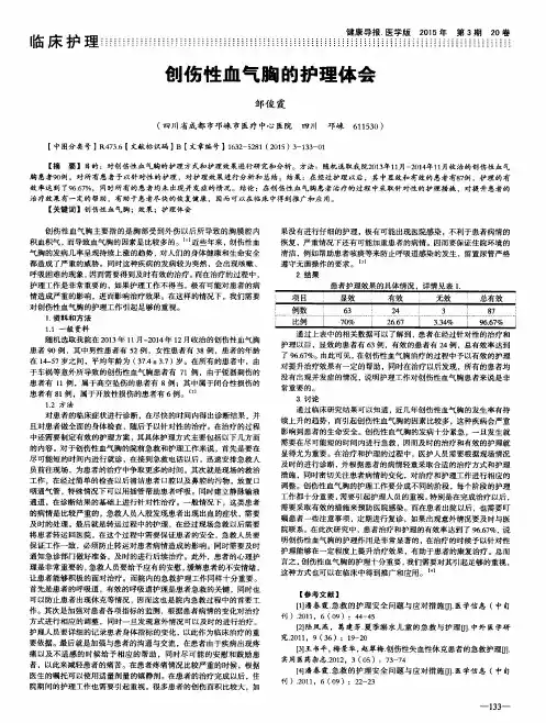 创伤性血气胸的护理体会