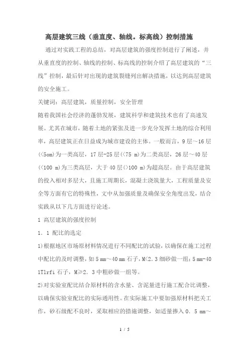 高层建筑三线(垂直度、轴线。标高线)控制措施