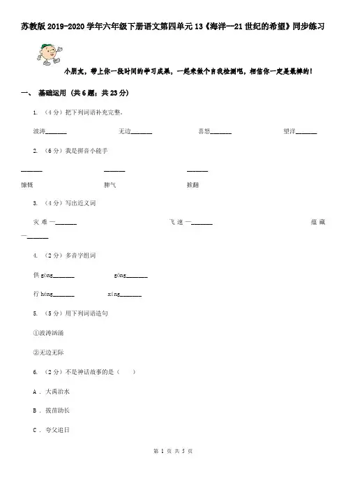 苏教版2019-2020学年六年级下册语文第四单元13《海洋--21世纪的希望》同步练习