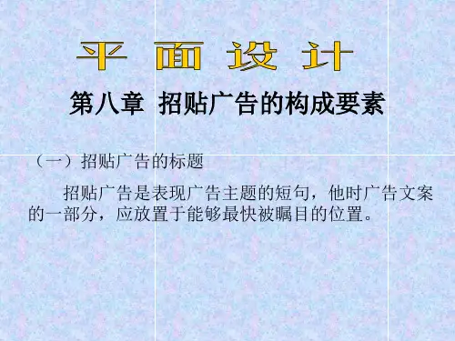 第八章  招贴广告的构成要素