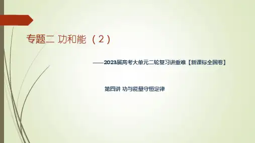 专题二 功与能 (2)——2023届高考物理大单元二轮复习讲重难 