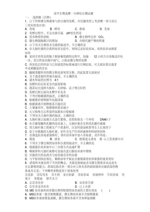 2017-2018学年高二生物人教版选修1全册综合测试题