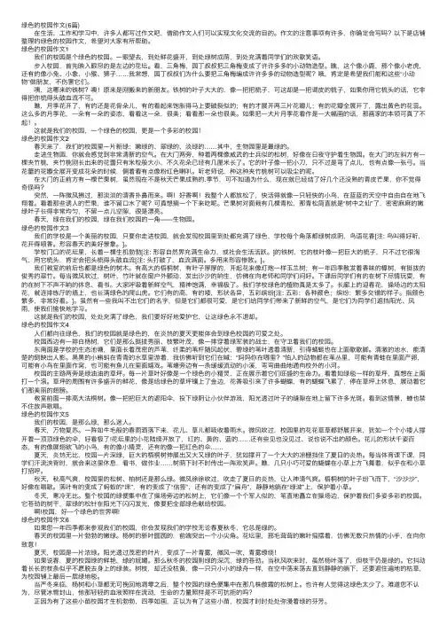绿色的校园作文（6篇）