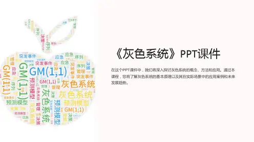 《灰色系统》课件