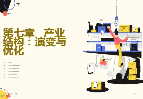 产业结构：演变与优化