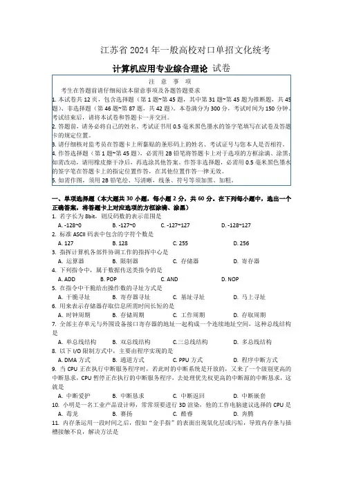江苏省2024年普通高校对口单招计算机试卷