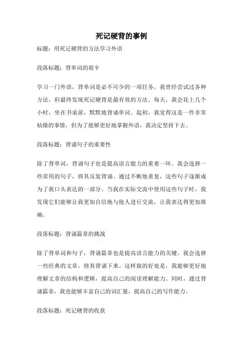 死记硬背的事例