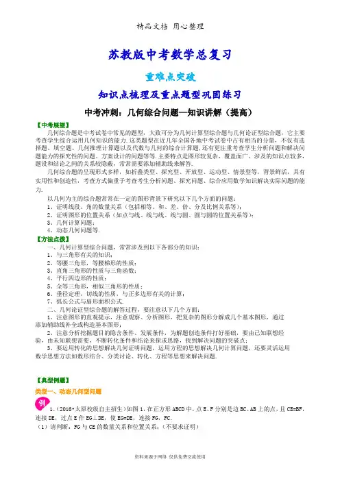 苏教版数学中考总复习[中考冲刺：几何综合问题--知识点整理及重点题型梳理](提高)