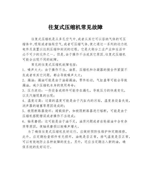 往复式压缩机常见故障