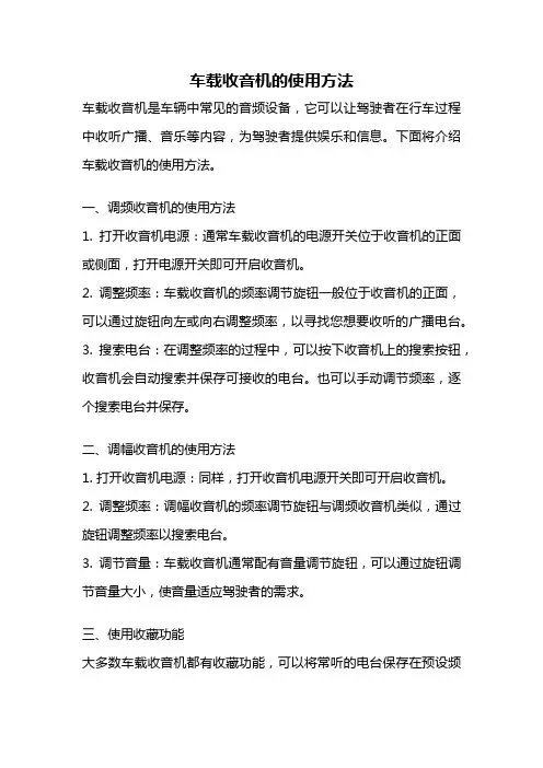 车载收音机的使用方法