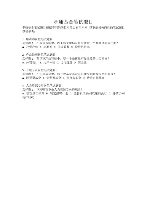孝庸基金笔试题目