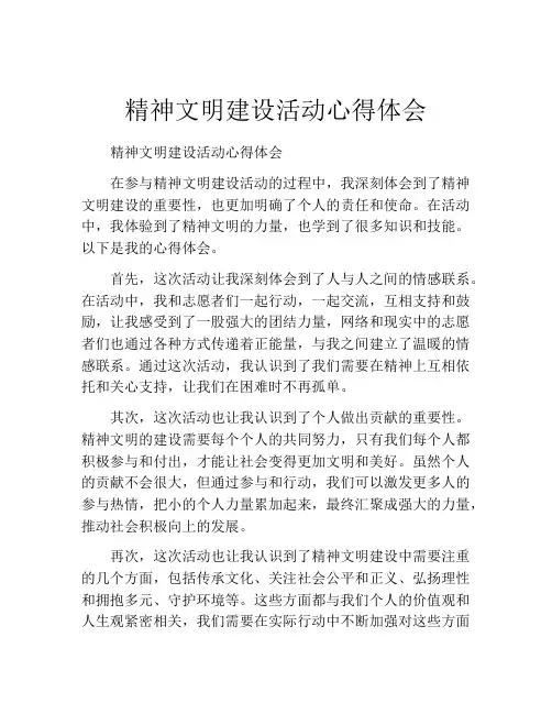 精神文明建设活动心得体会