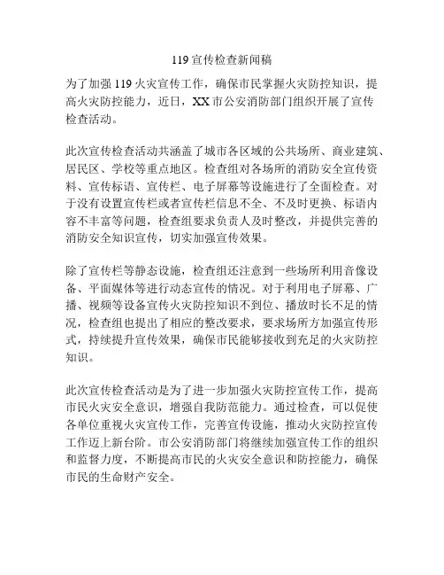 119宣传检查新闻稿