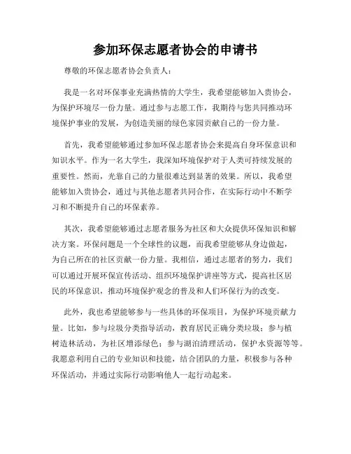 参加环保志愿者协会的申请书