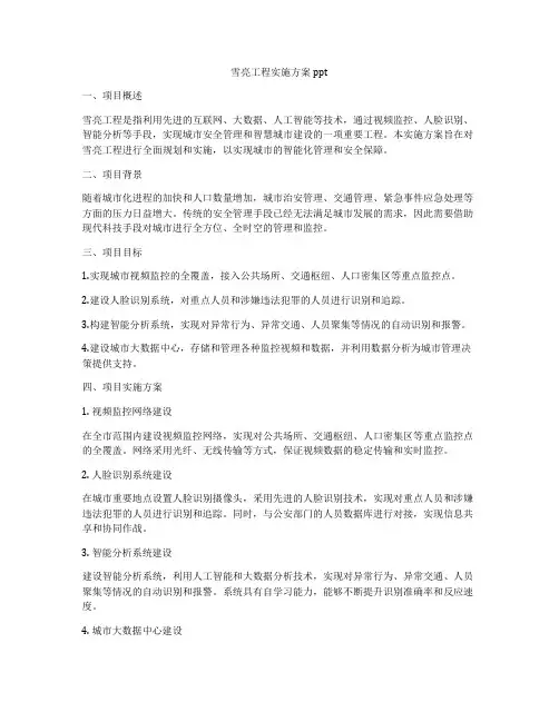 雪亮工程实施方案ppt