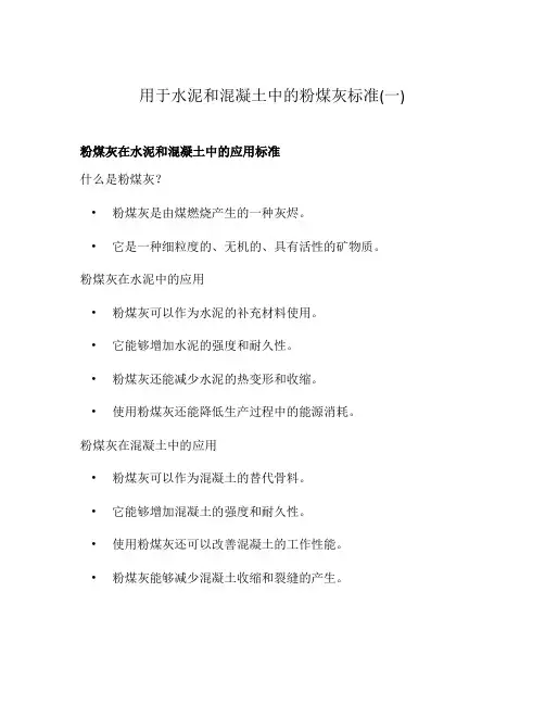 用于水泥和混凝土中的粉煤灰标准(一)
