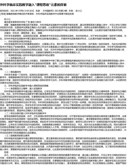 外科学临床实践教学融入“课程思政“元素的探索