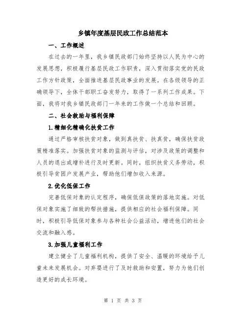 乡镇年度基层民政工作总结范本