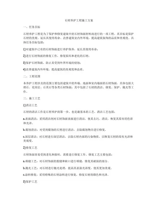 石材养护工程施工方案
