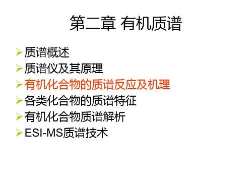第二章 有机质谱2