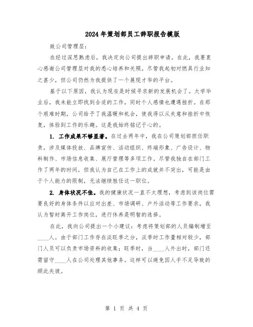 2024年策划部员工辞职报告模版（三篇）