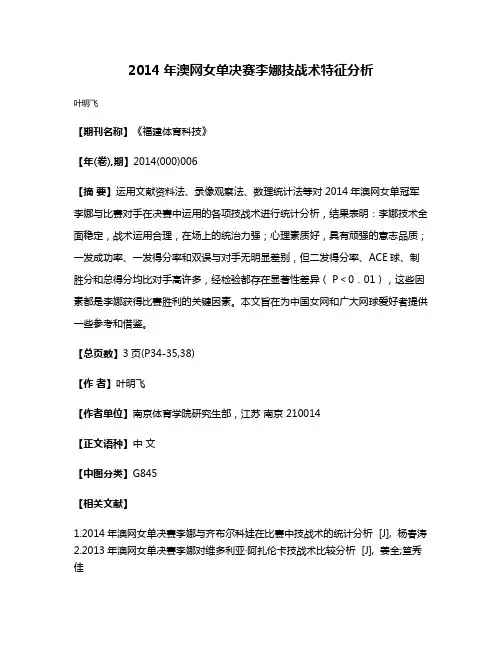 2014年澳网女单决赛李娜技战术特征分析