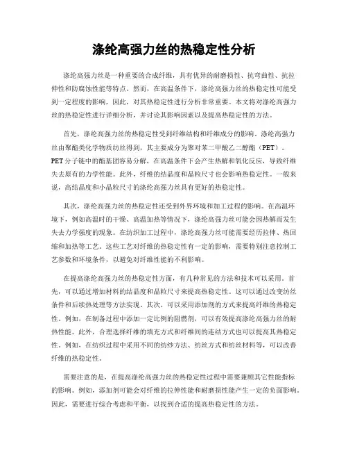 涤纶高强力丝的热稳定性分析