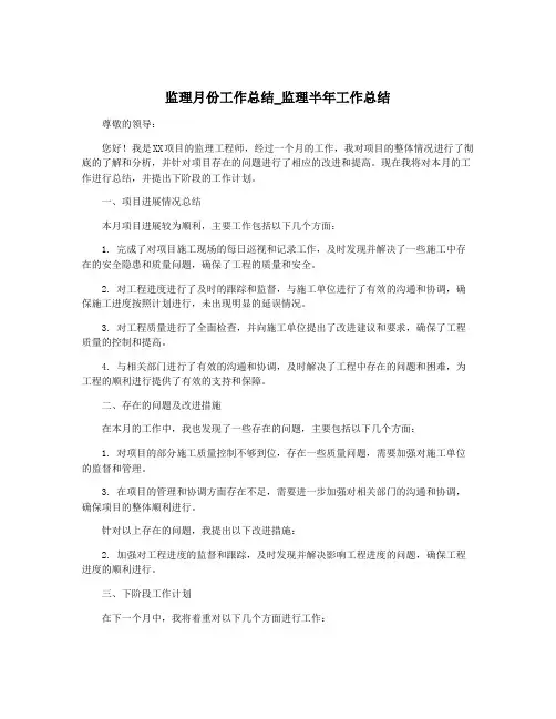 监理月份工作总结_监理半年工作总结
