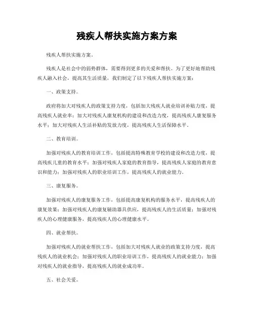 残疾人帮扶实施方案方案