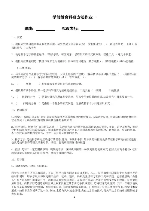 《学前教育科研方法》平时作业及答案