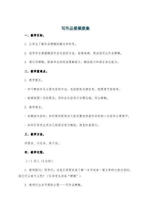 写作品梗概教案