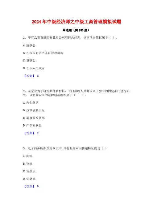 2024年中级经济师之中级工商管理模拟试题